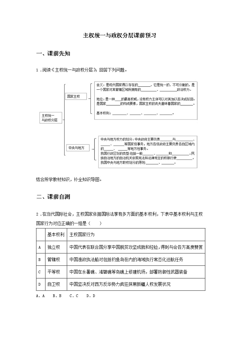 第四课时 主权统一与政权分层（课前预习）-高中政治统编版选择性必修1课前课中课后同步精编01