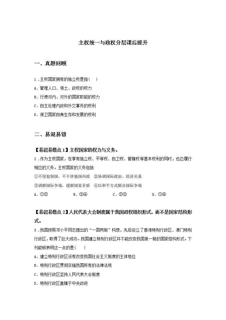 第四课时 主权统一与政权分层（课后提升）-高中政治统编版选择性必修1课前课中课后同步精编 试卷01