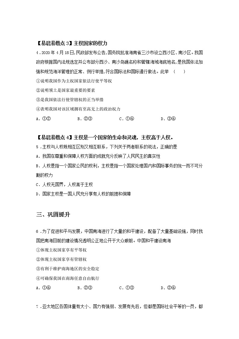 第四课时 主权统一与政权分层（课后提升）-高中政治统编版选择性必修1课前课中课后同步精编 试卷02