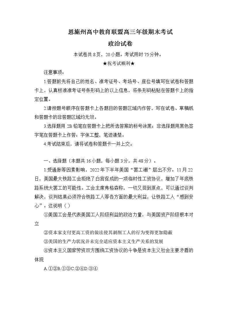 湖北省恩施州2022-2023学年高三政治上学期期末考试试题（Word版附答案）01
