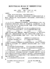 2023四川省射洪中学高二上学期1月月考试题政治含答案