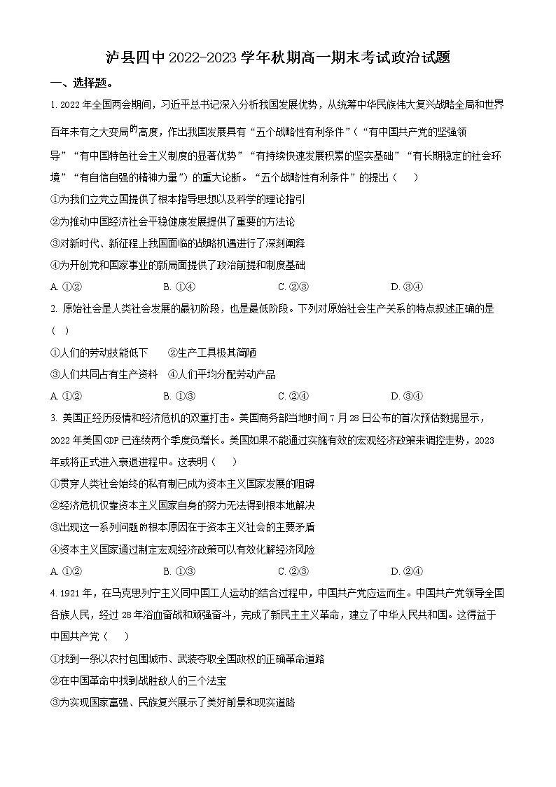 四川省泸州市泸县第四中学2022-2023学年高一上学期期末考试政治试题无答案第1页