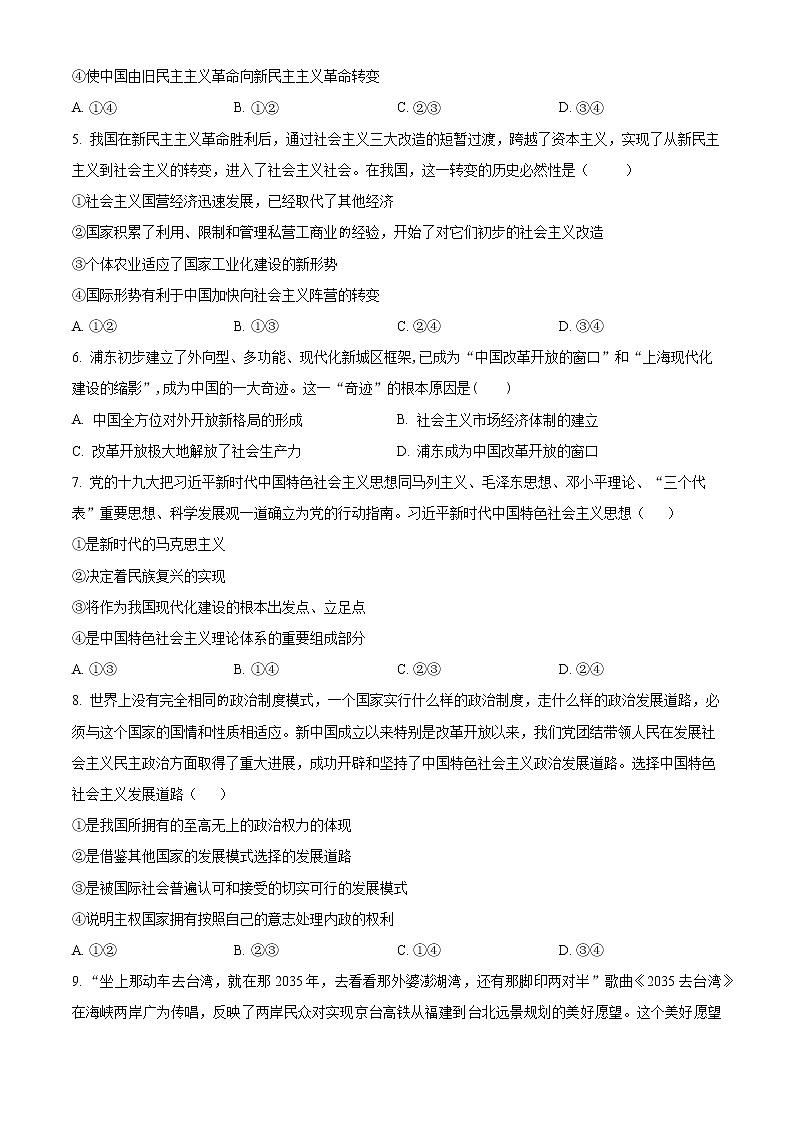 四川省泸州市泸县第四中学2022-2023学年高一上学期期末考试政治试题无答案第2页