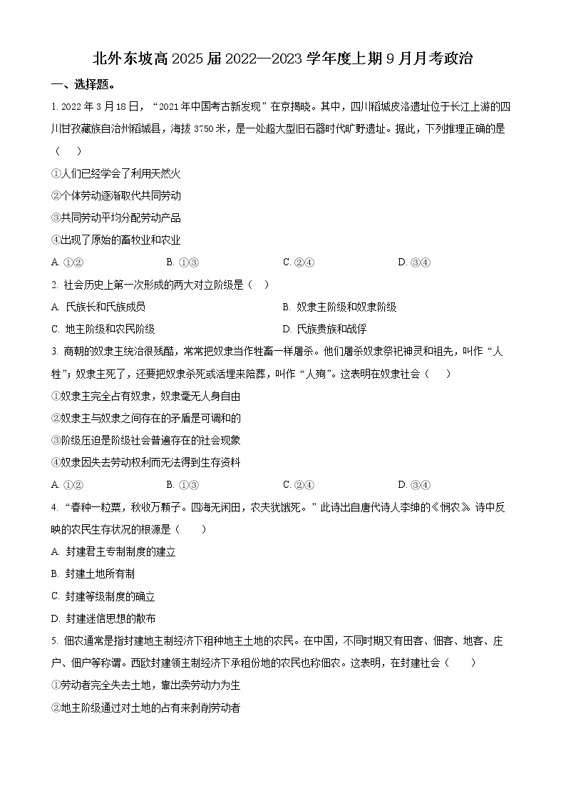 2023眉山北外附属东坡外国语学校高一上学期9月月考政治试题含解析01