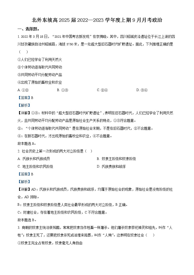 四川省眉山北外附属东坡外国语学校2022-2023学年高一上学期9月月考政治试题含解析第1页