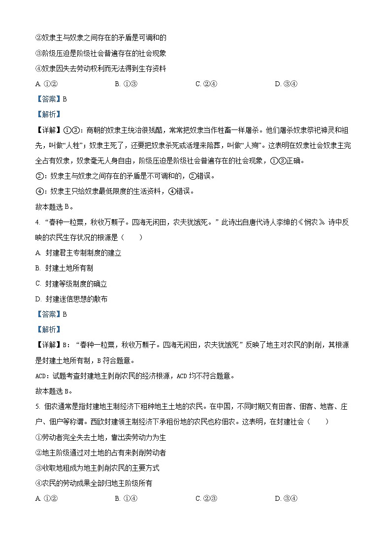 四川省眉山北外附属东坡外国语学校2022-2023学年高一上学期9月月考政治试题含解析第2页