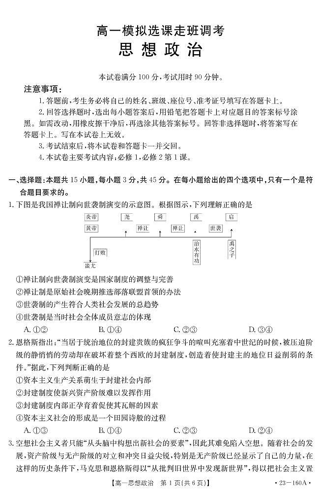 2023聊城冠县武训高级中学高一上学期12月月考（模拟选课走班调研）政治试题pdf版无答案01