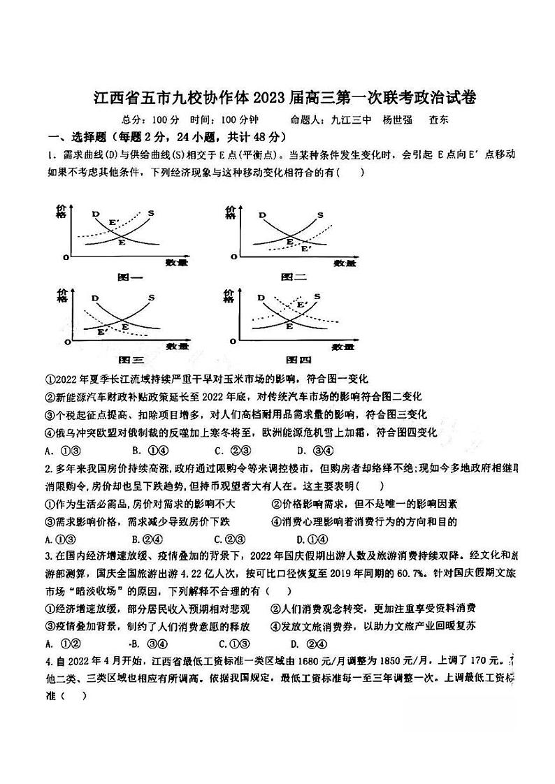 江西省五市九校协作体2022-2023学年高三上学期第一次联考政治试卷PDF版无答案01