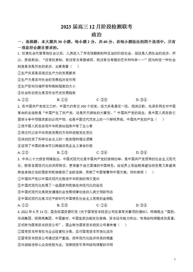 安徽省耀正优+2022-2023学年高三上学期12月联考政治试题（含答案）第1页