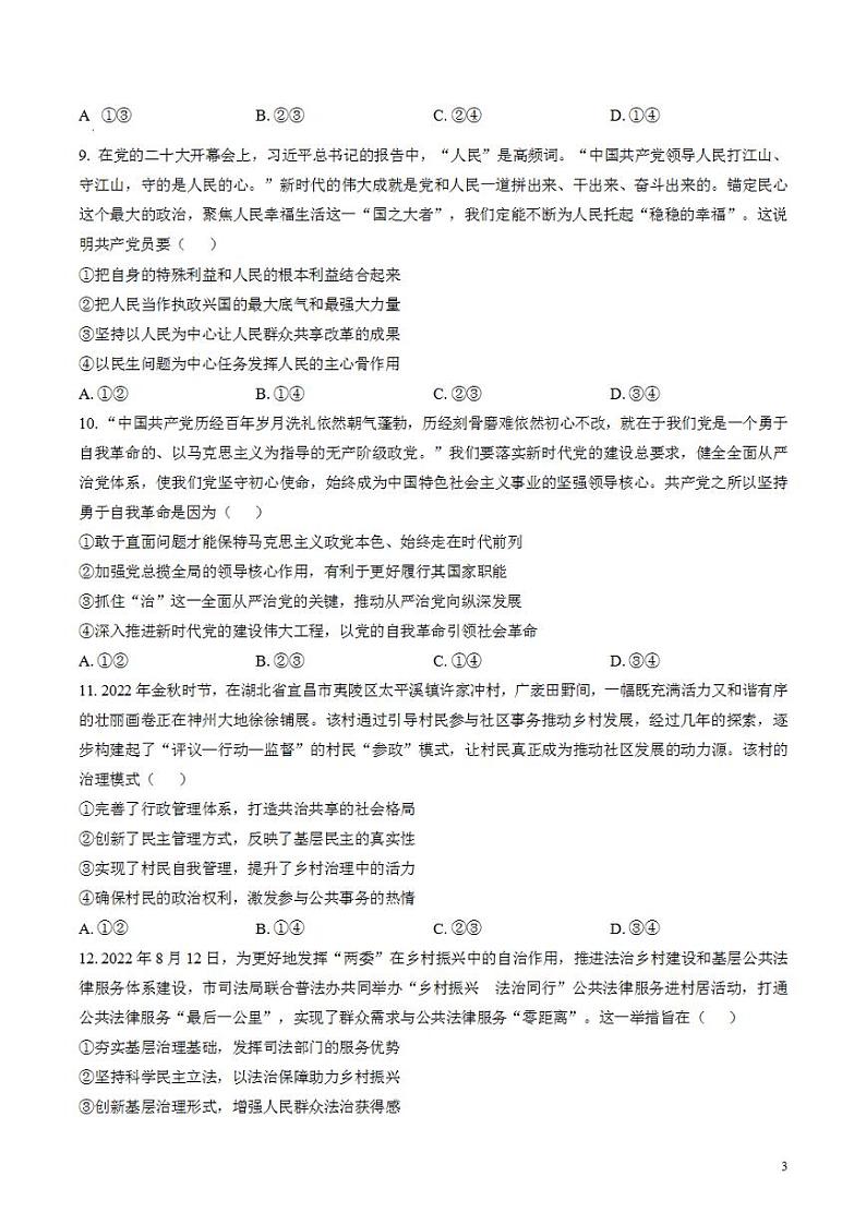 安徽省耀正优+2022-2023学年高三上学期12月联考政治试题（含答案）第3页