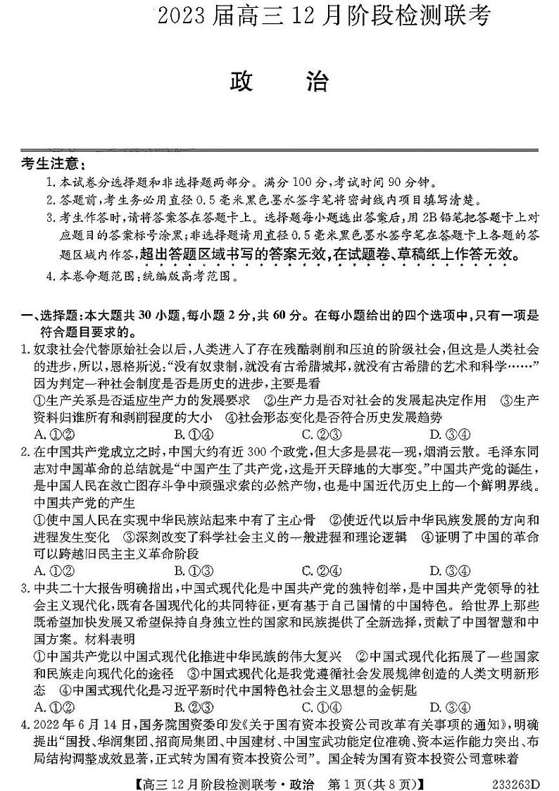 安徽省耀正优+2022-2023学年高三上学期12月联考政治试题第1页
