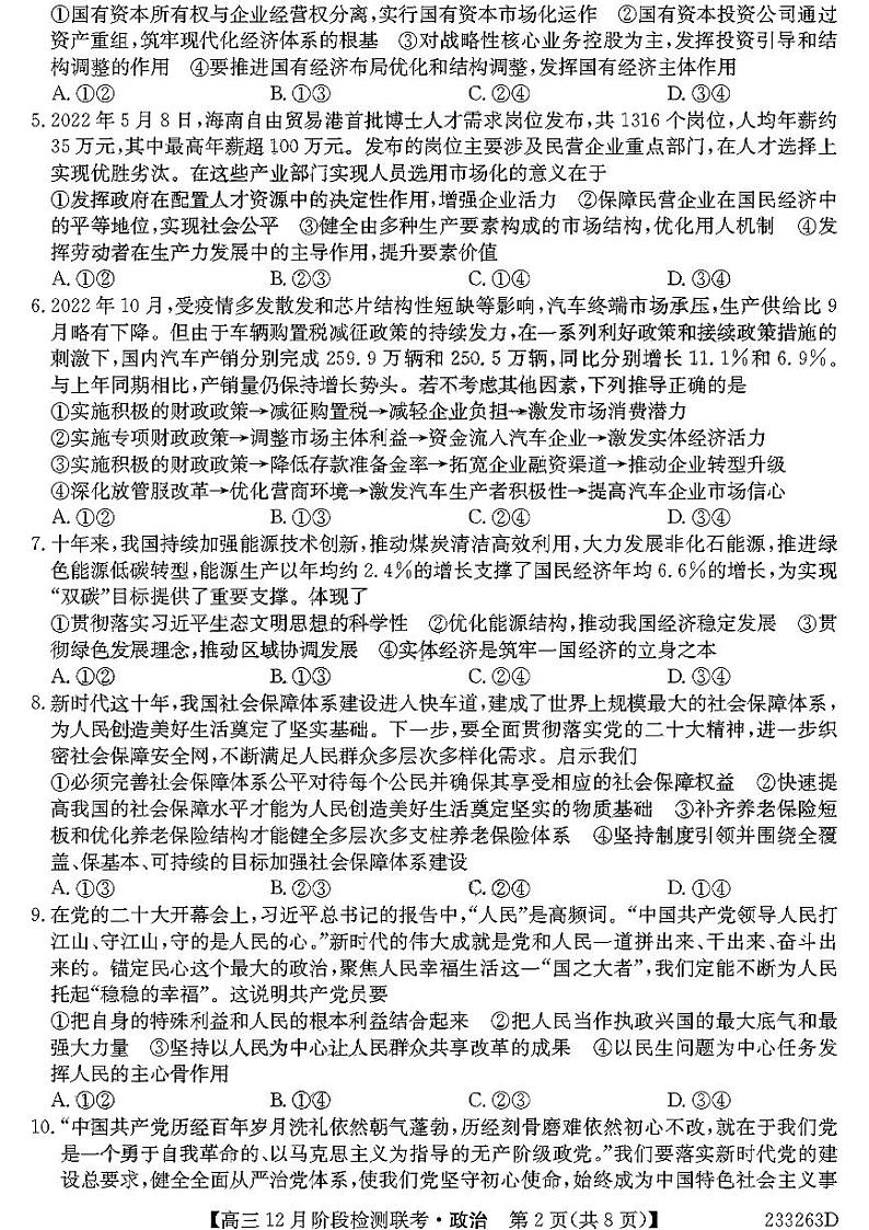 安徽省耀正优+2022-2023学年高三上学期12月联考政治试题第2页