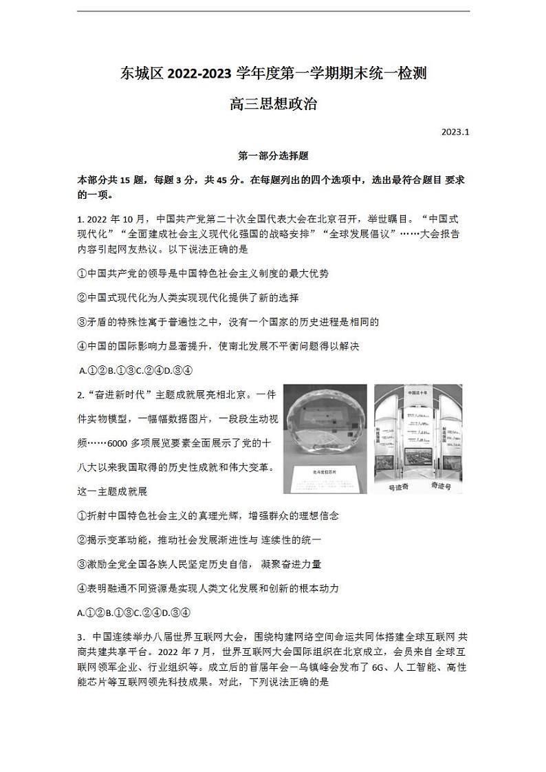 北京市东城区2022-2023学年高三上学期期末考试政治试题+无答案01