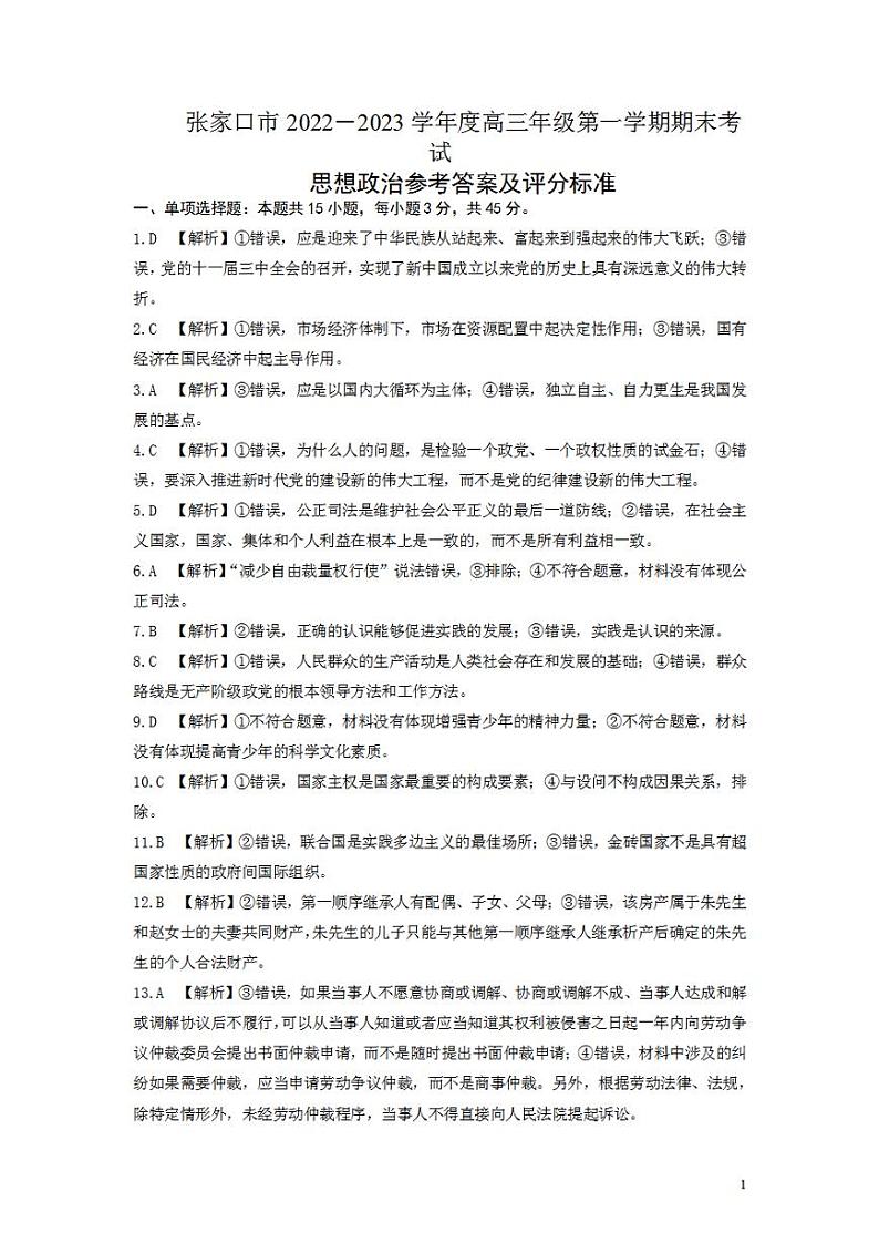 河北省张家口市2022-2023学年高三上学期期末考试高三政治答案01