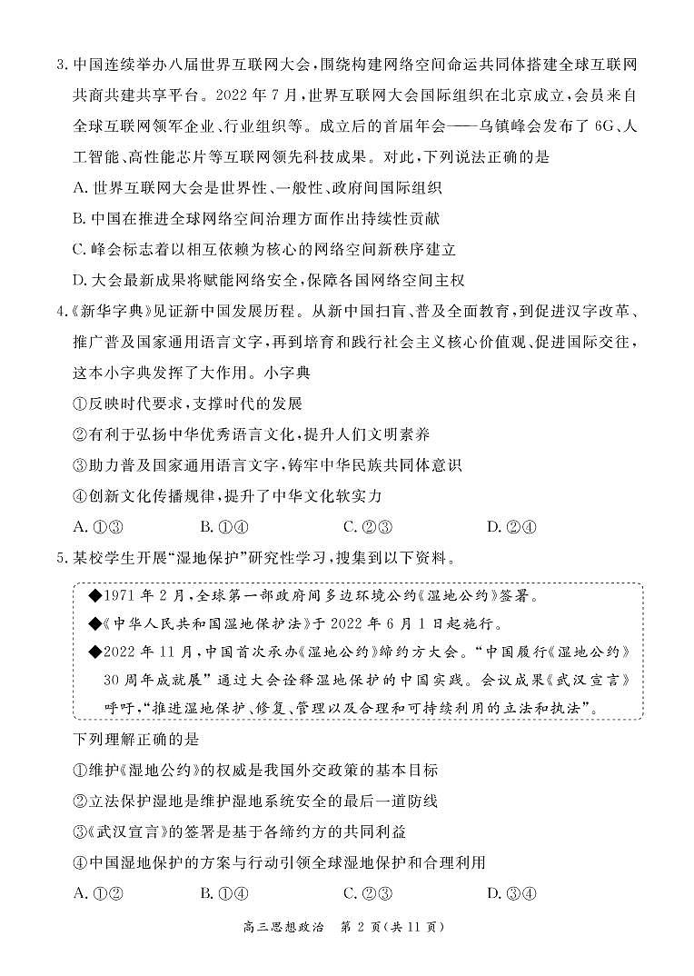 北京东城区2022-2023学年高三期末政治试题及答案02