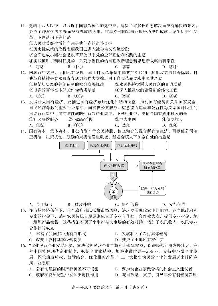 北京市海淀区2022-2023学年高一上学期期末练习政治试卷03