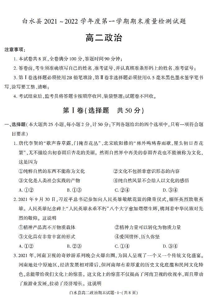 陕西省渭南市白水县2021-2022学年高二上学期期末考试政治试题01