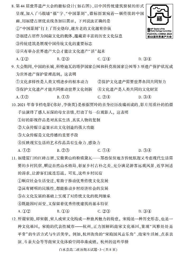 陕西省渭南市白水县2021-2022学年高二上学期期末考试政治试题03