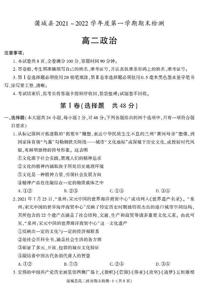 陕西省渭南市蒲城县2021-2022学年高二上学期期末考试政治试题01