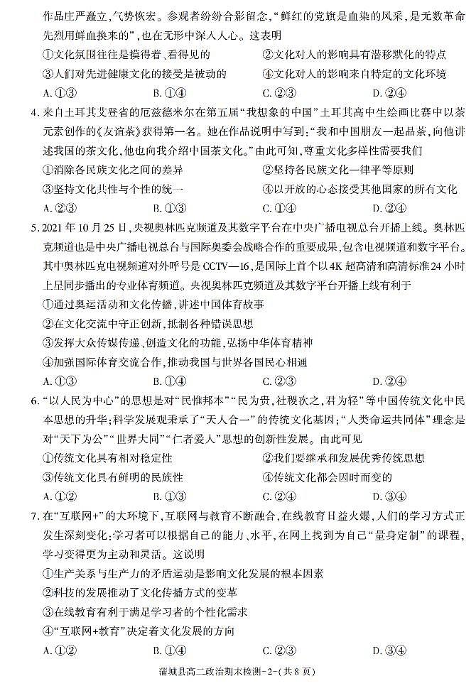 陕西省渭南市蒲城县2021-2022学年高二上学期期末考试政治试题02