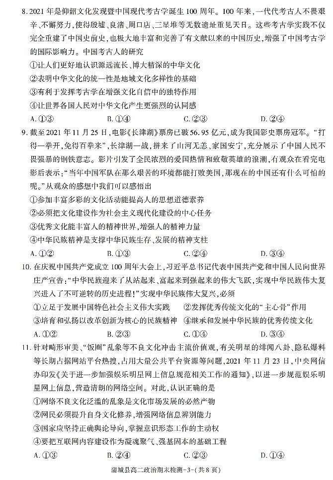 陕西省渭南市蒲城县2021-2022学年高二上学期期末考试政治试题03