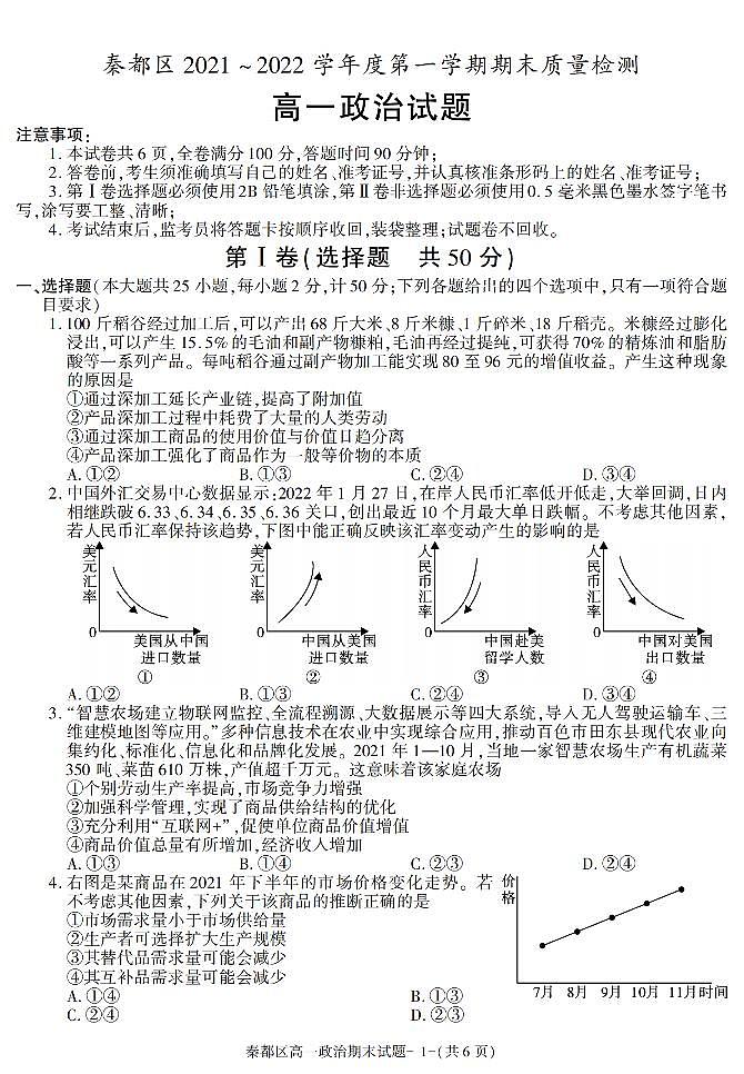 陕西省咸阳市秦都区2021-2022学年高一上学期期末考试政治试题01