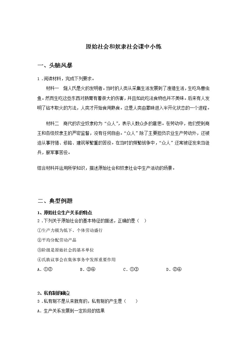 第一课时 原始社会和奴隶社会（课中小练）-高中政治统编版必修1课前课中课后同步精编01