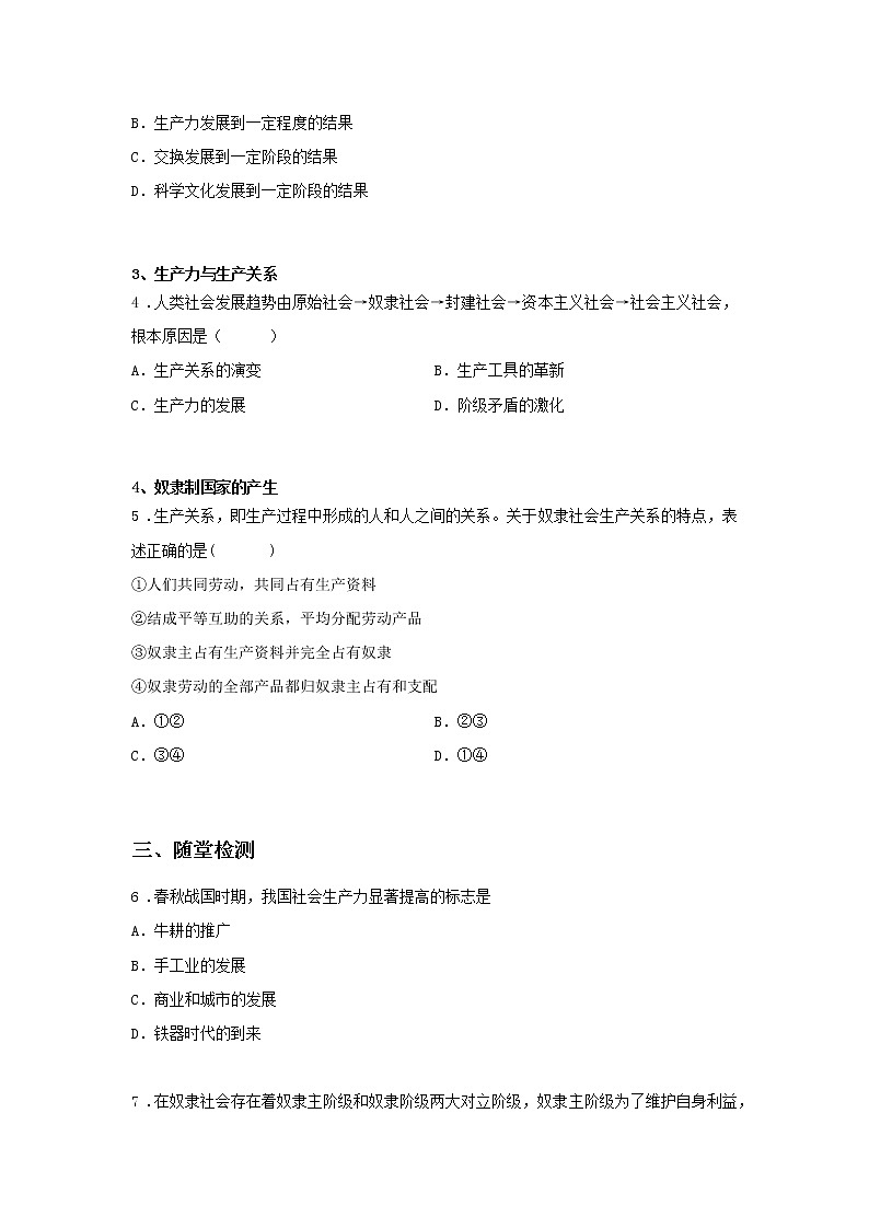 第一课时 原始社会和奴隶社会（课中小练）-高中政治统编版必修1课前课中课后同步精编02