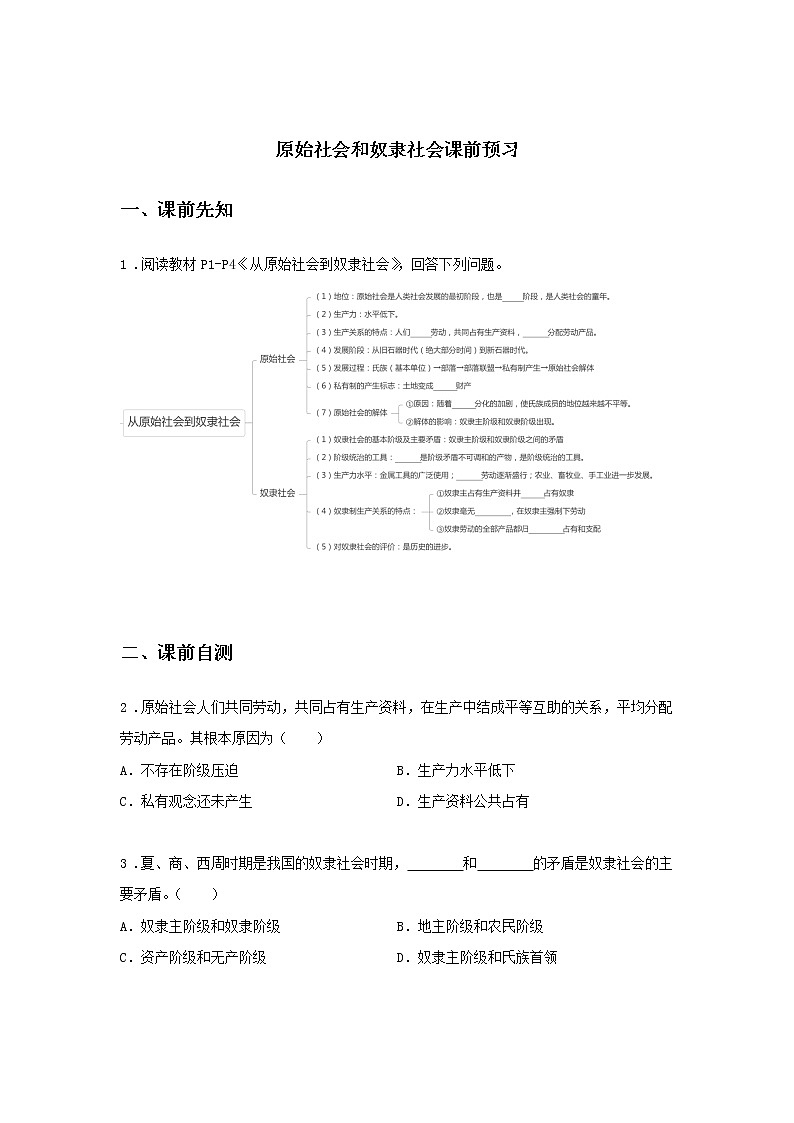 第一课时 原始社会和奴隶社会（课前预习）-高中政治统编版必修1课前课中课后同步精编01