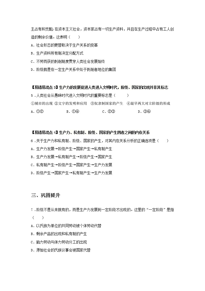 第一课时 原始社会和奴隶社会（课后提升）-高中政治统编版必修1课前课中课后同步精编 试卷02
