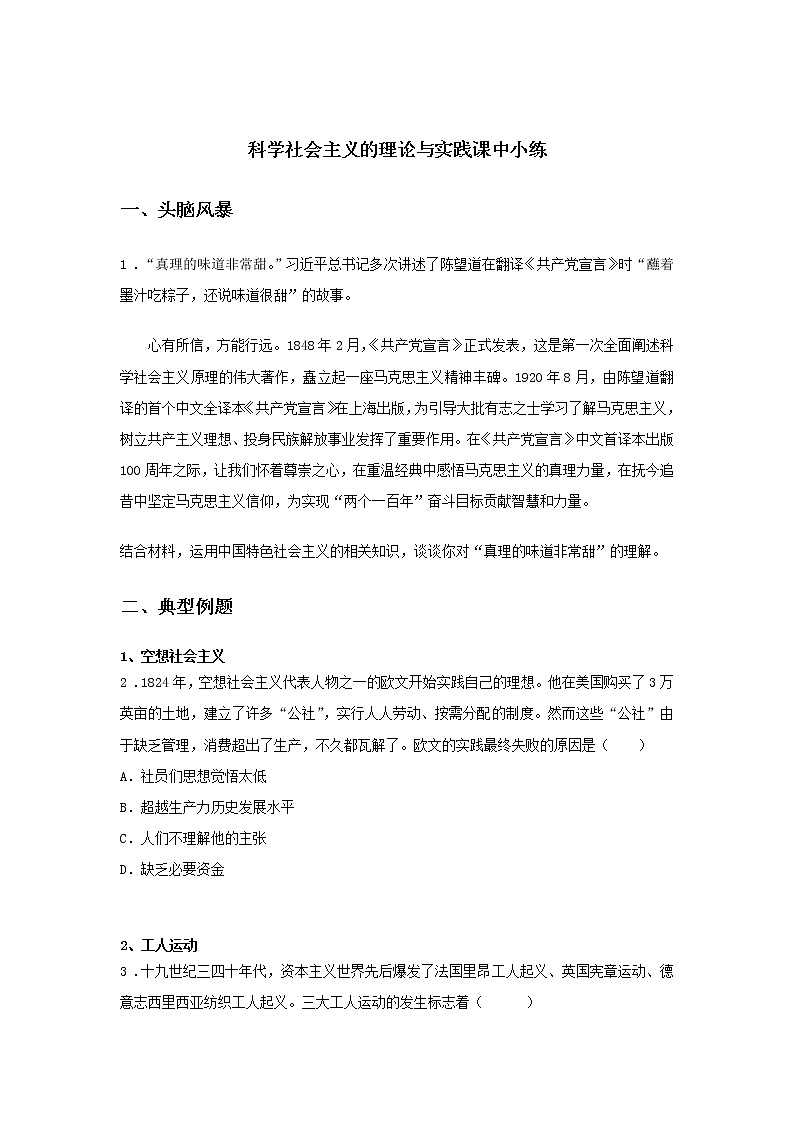 第三课时 科学社会主义的理论与实践（课中小练）-高中政治统编版必修1课前课中课后同步精编01