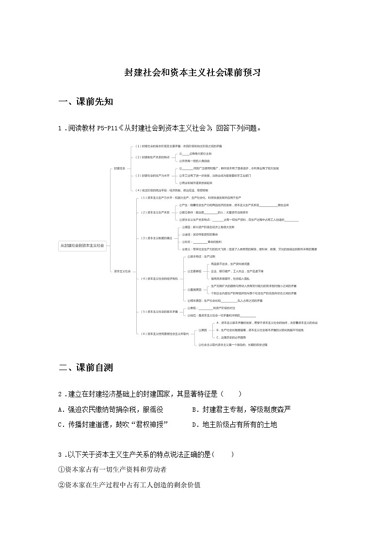 第二课时 封建社会和资本主义社会（课前预习）-高中政治统编版必修1课前课中课后同步精编01