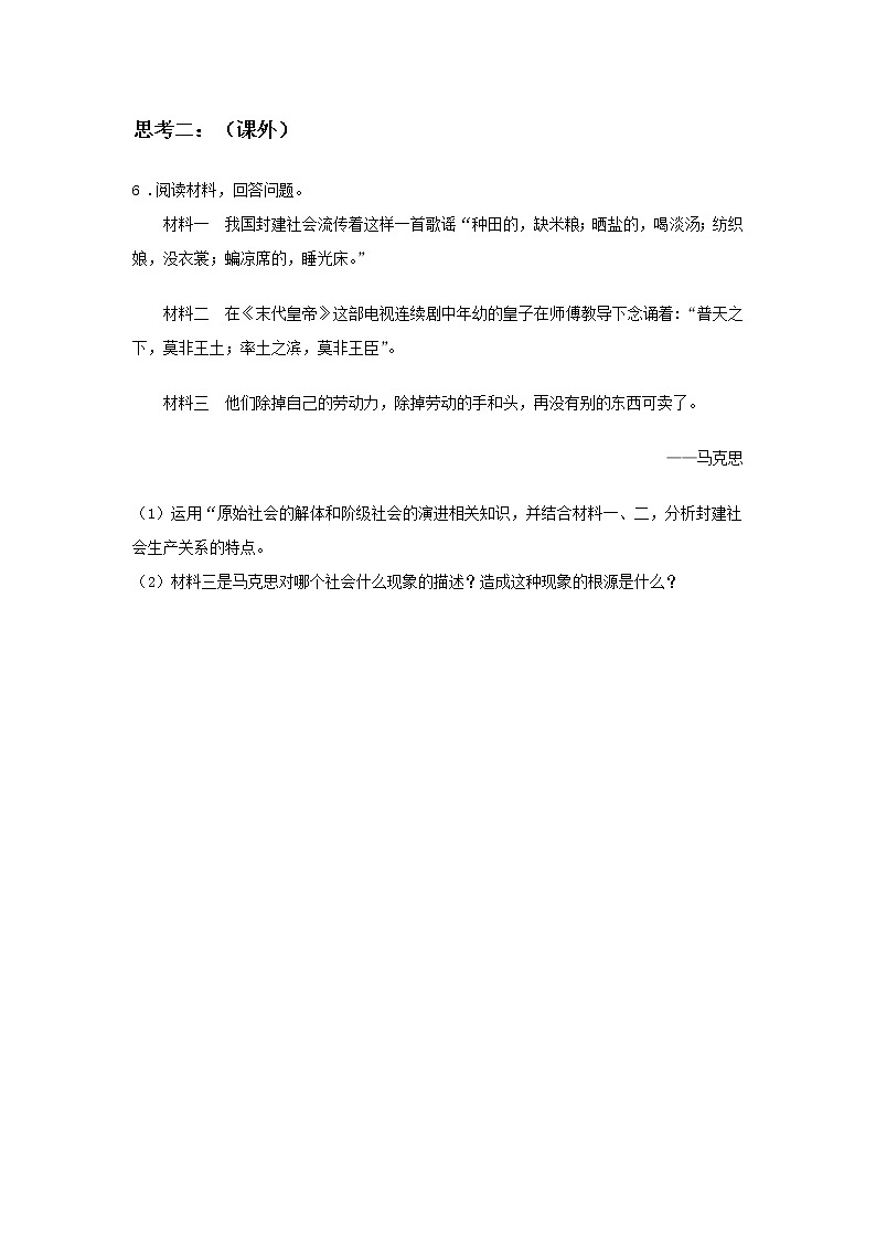 第二课时 封建社会和资本主义社会（课前预习）-高中政治统编版必修1课前课中课后同步精编03