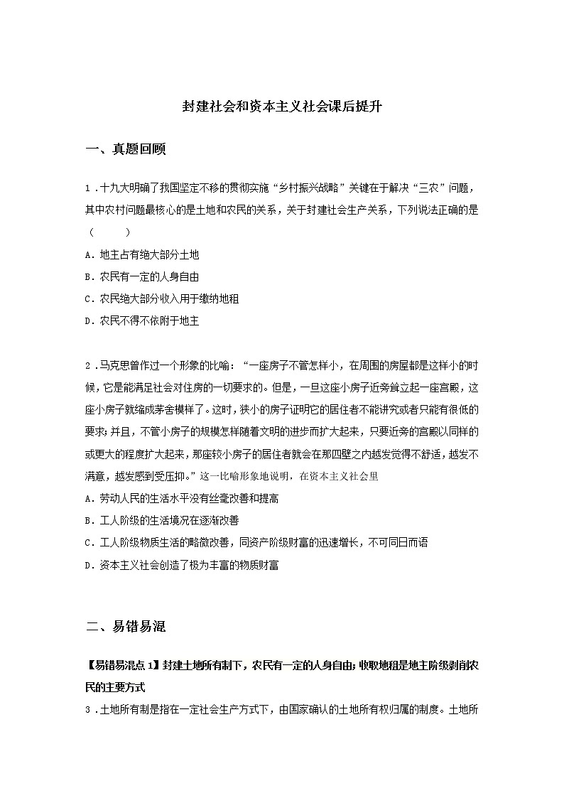 第二课时 封建社会和资本主义社会（课后提升）-高中政治统编版必修1课前课中课后同步精编 试卷01