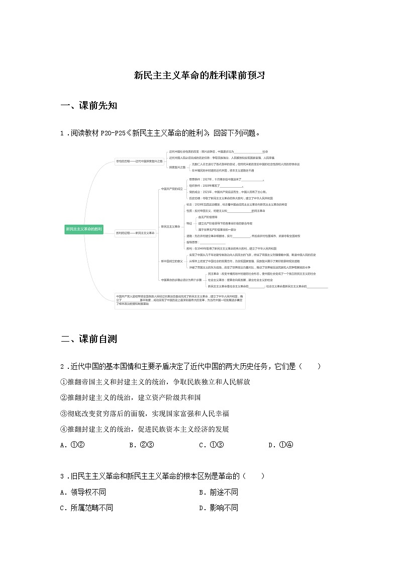 第四课时 新民主主义革命的胜利（课前预习）-高中政治统编版必修1课前课中课后同步精编01
