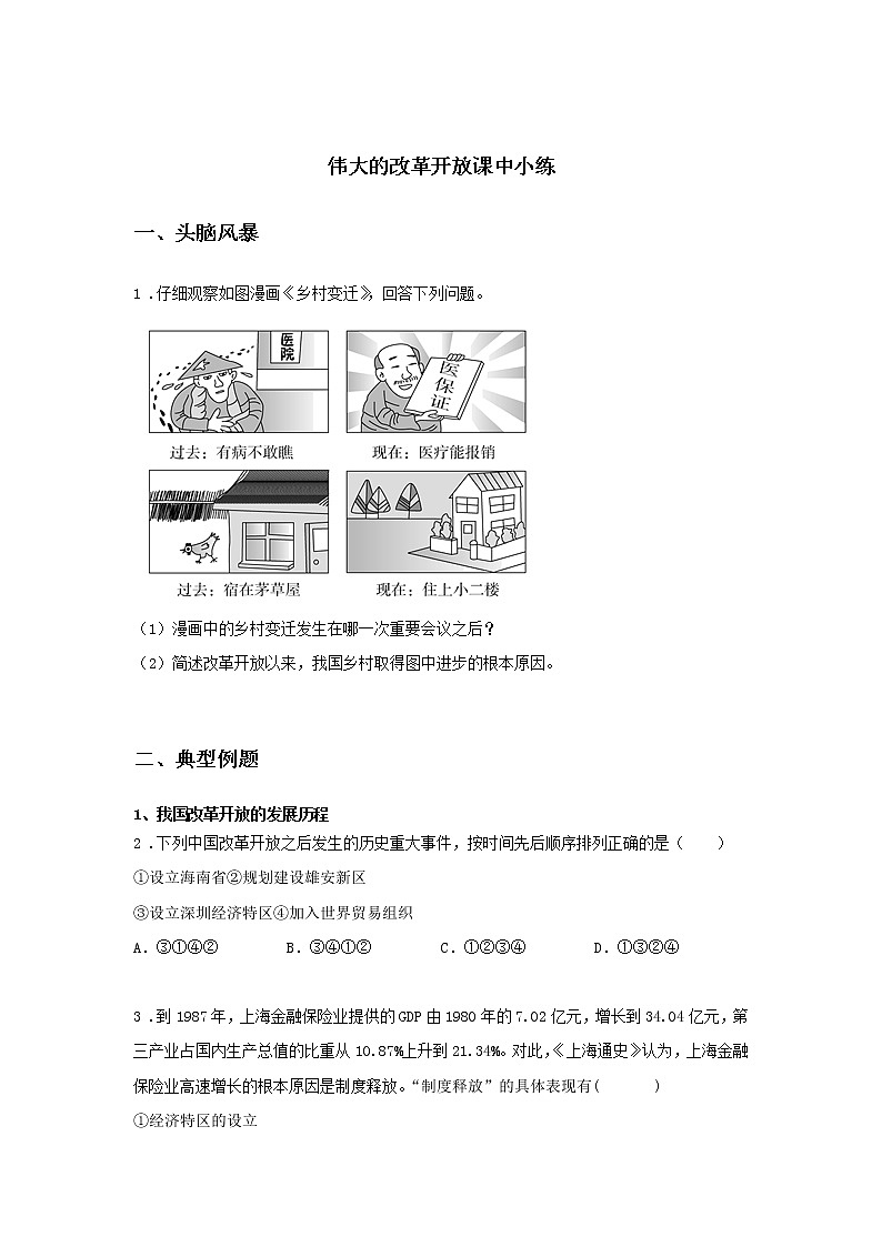 第六课时 伟大的改革开放（课中小练）-高中政治统编版必修1课前课中课后同步精编01