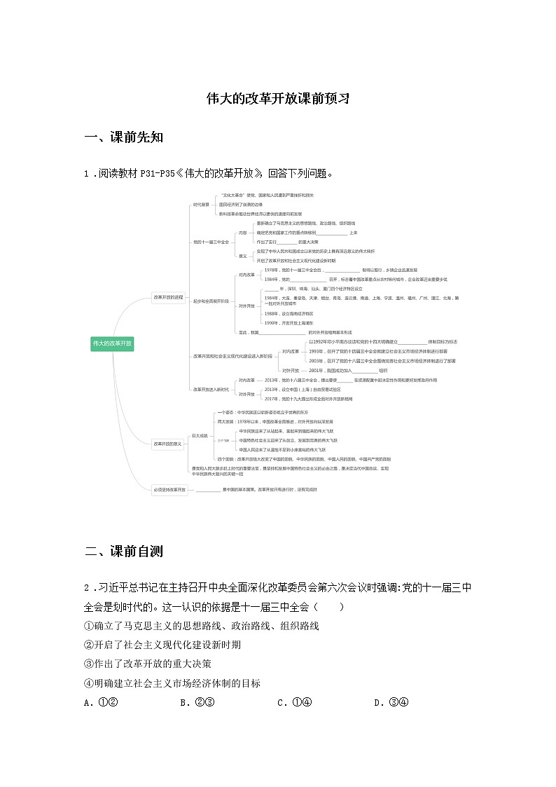 第六课时 伟大的改革开放（课前预习）-高中政治统编版必修1课前课中课后同步精编01