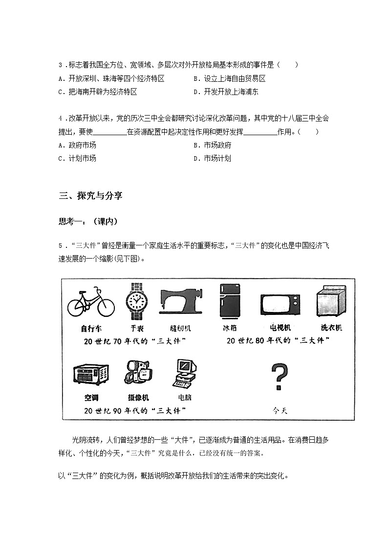 第六课时 伟大的改革开放（课前预习）-高中政治统编版必修1课前课中课后同步精编02