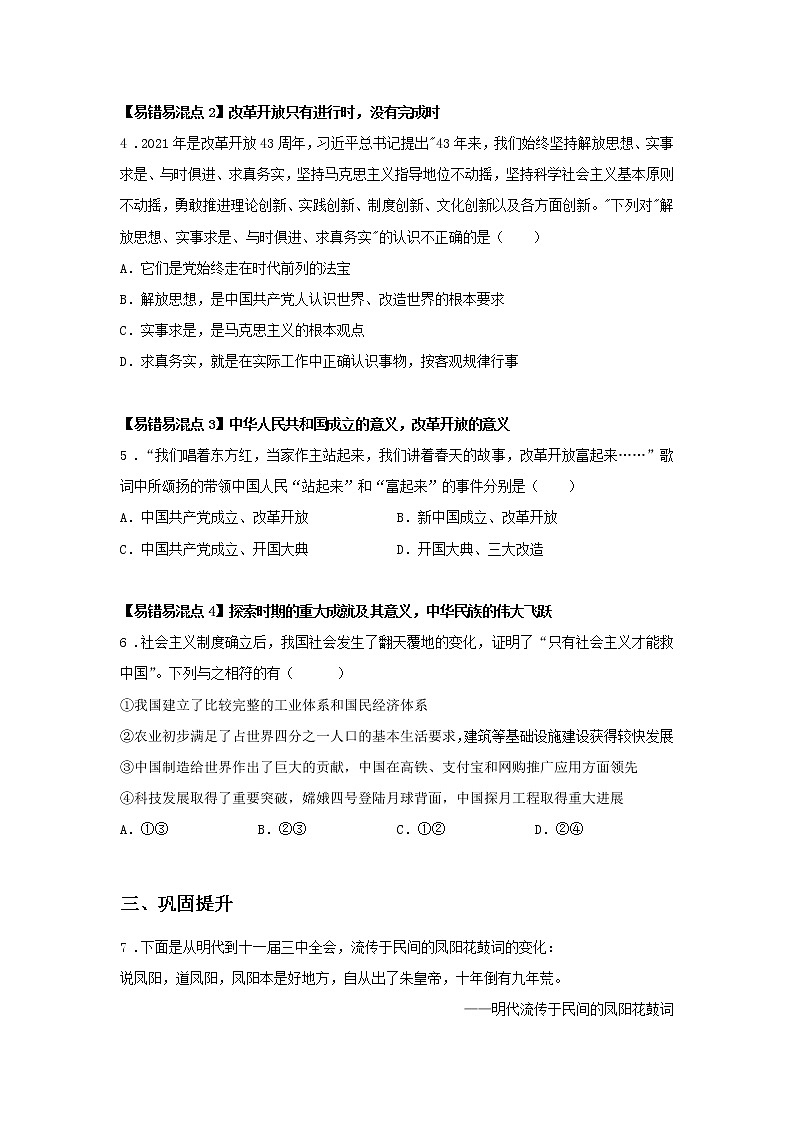 第六课时 伟大的改革开放（课后提升）-高中政治统编版必修1课前课中课后同步精编 试卷02