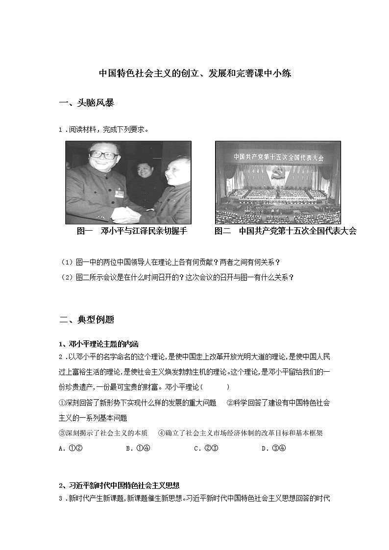 第七课时 中国特色社会主义的创立、发展和完善（课中小练）-高中政治统编版必修1课前课中课后同步精编01