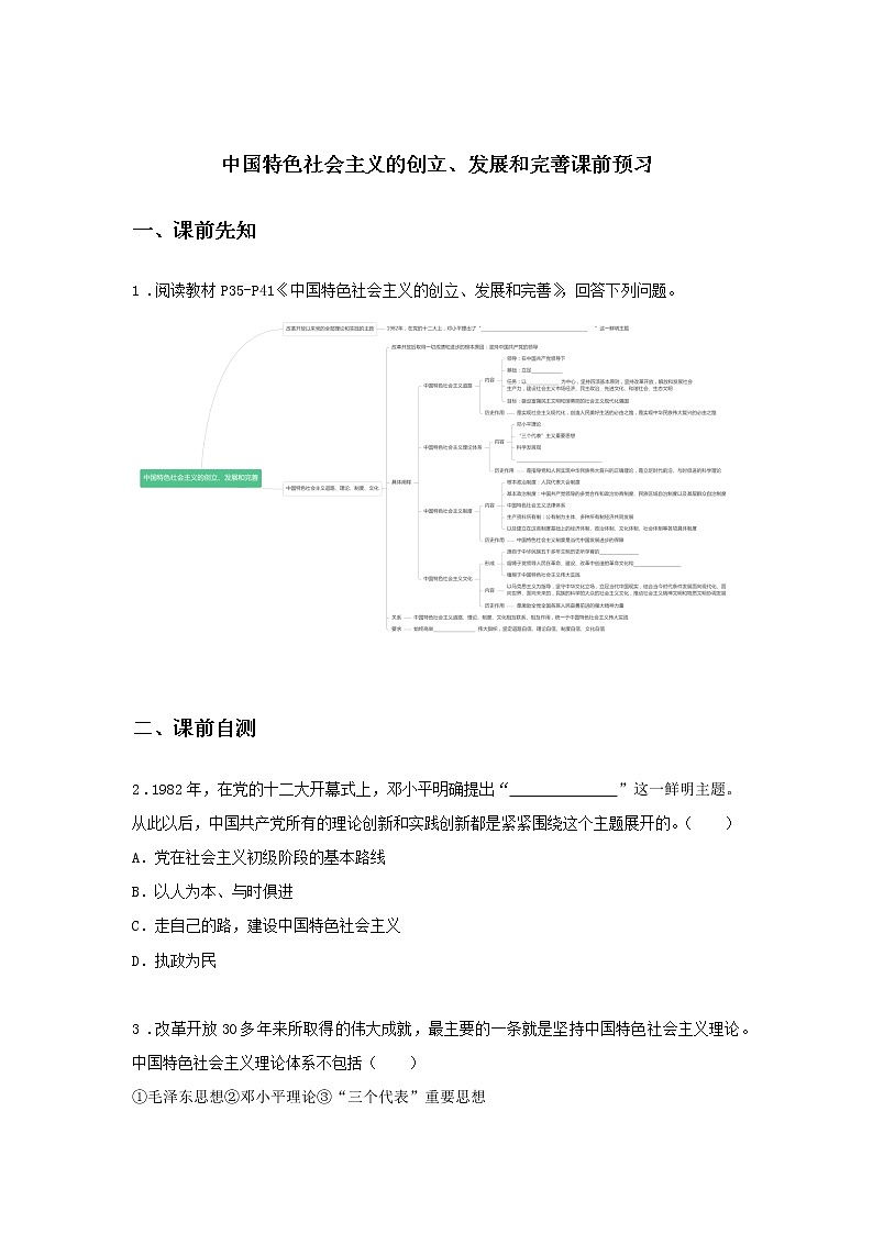 第七课时 中国特色社会主义的创立、发展和完善（课前预习）-高中政治统编版必修1课前课中课后同步精编01