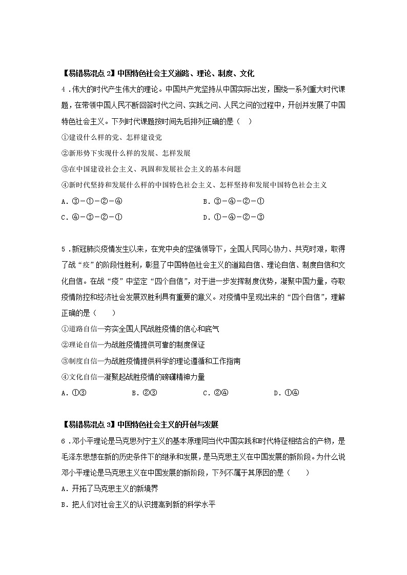 第七课时 中国特色社会主义的创立、发展和完善（课后提升）-高中政治统编版必修1课前课中课后同步精编 试卷02