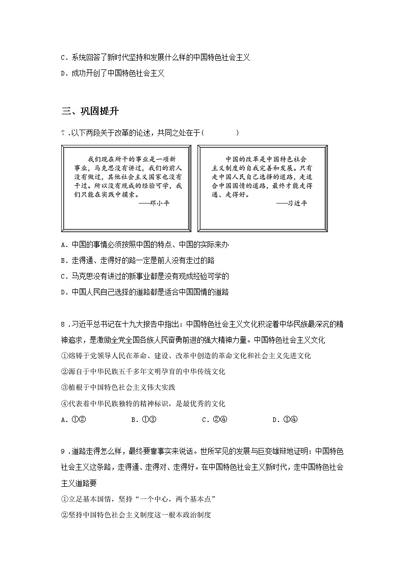 第七课时 中国特色社会主义的创立、发展和完善（课后提升）-高中政治统编版必修1课前课中课后同步精编 试卷03