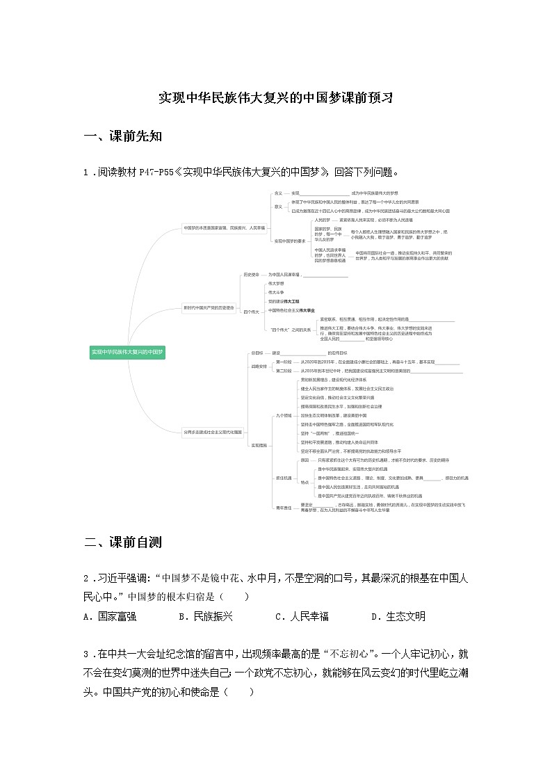 第九课时 实现中华民族伟大复兴的中国梦（课前预习）-高中政治统编版必修1课前课中课后同步精编01
