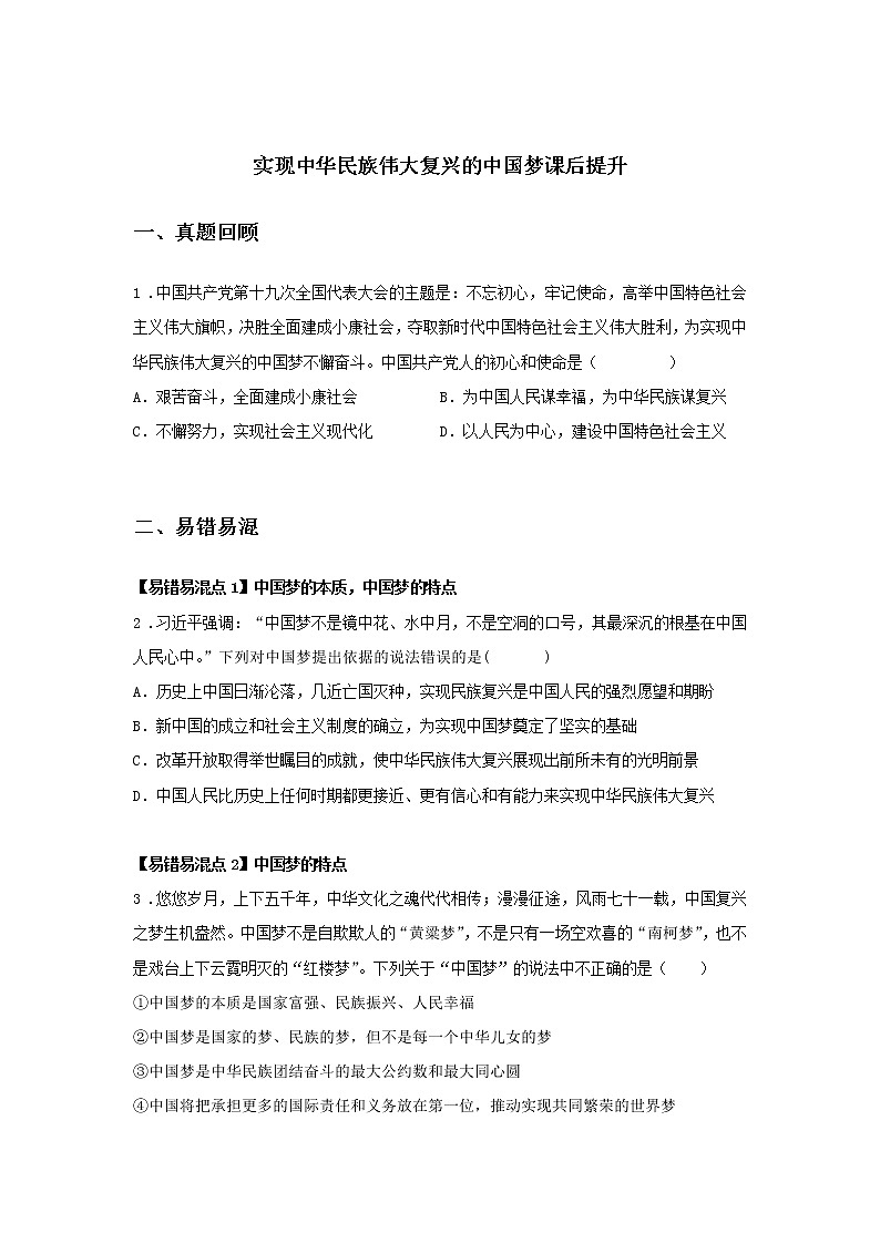 第九课时 实现中华民族伟大复兴的中国梦（课后提升）-高中政治统编版必修1课前课中课后同步精编 试卷01