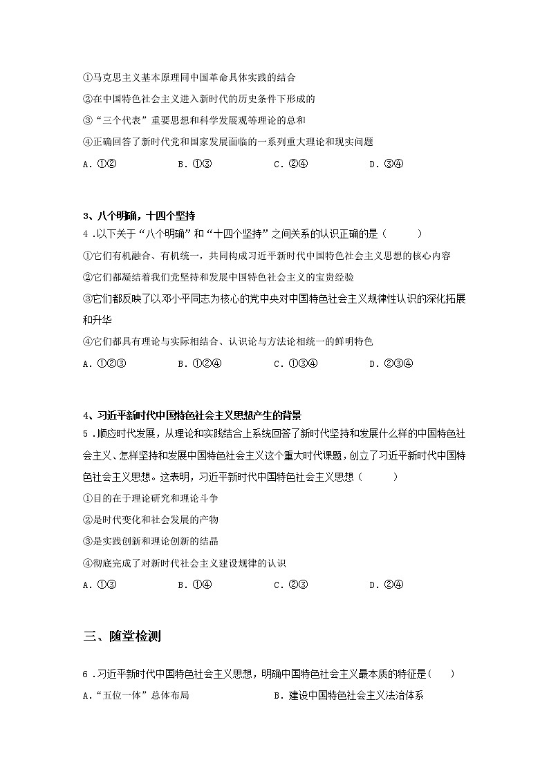 第十课时 习近平新时代中国特色社会主义思想（课中小练）-高中政治统编版必修1课前课中课后同步精编02