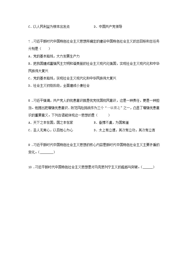 第十课时 习近平新时代中国特色社会主义思想（课中小练）-高中政治统编版必修1课前课中课后同步精编03