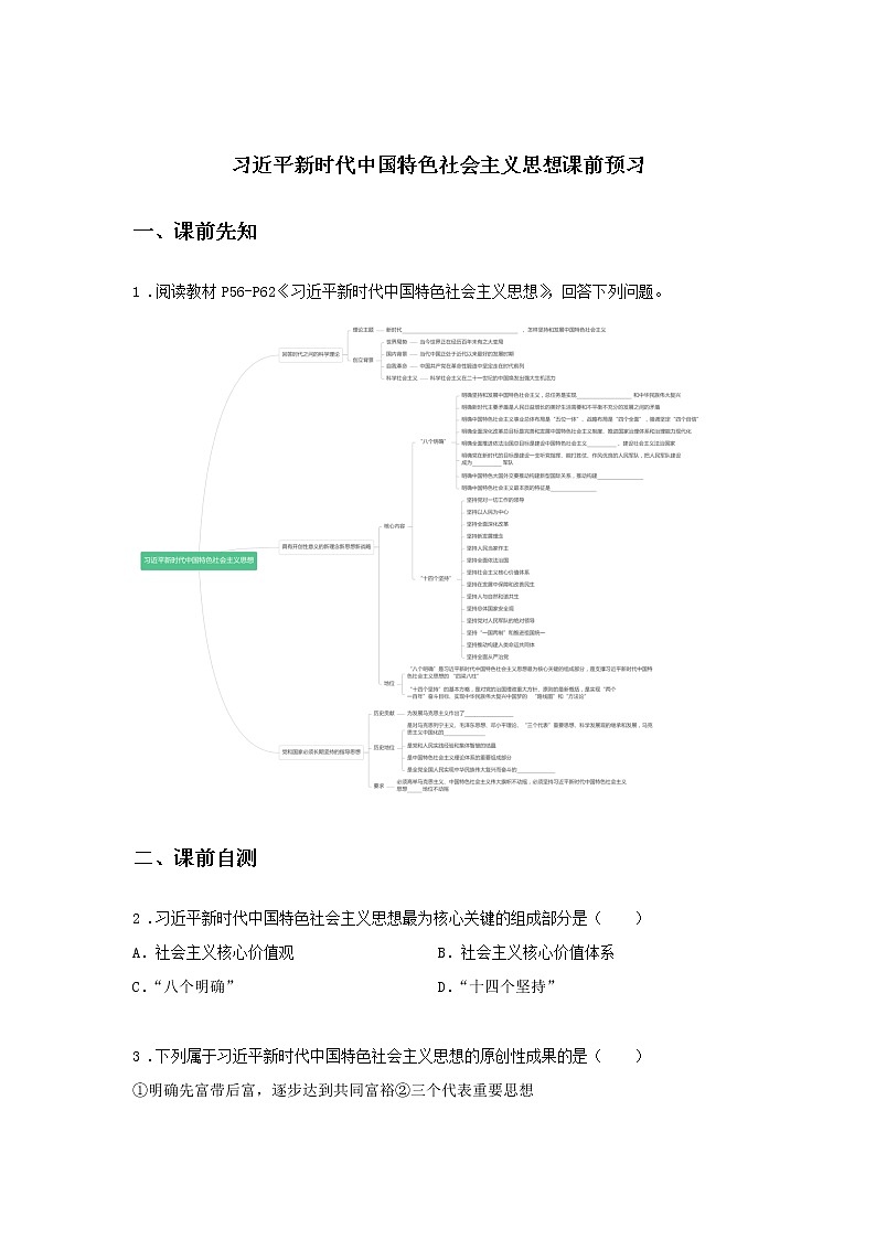 第十课时 习近平新时代中国特色社会主义思想（课前预习）-高中政治统编版必修1课前课中课后同步精编01