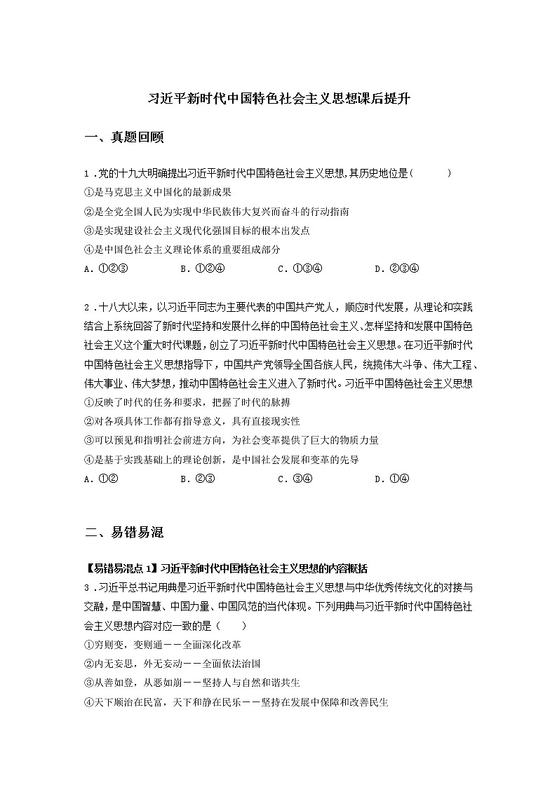 第十课时 习近平新时代中国特色社会主义思想（课后提升）-高中政治统编版必修1课前课中课后同步精编 试卷01