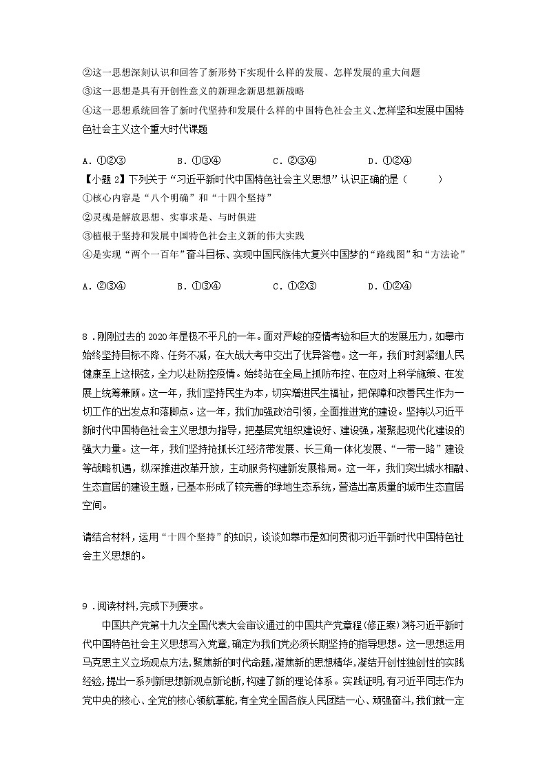 第十课时 习近平新时代中国特色社会主义思想（课后提升）-高中政治统编版必修1课前课中课后同步精编 试卷03